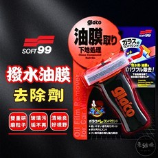 SOFT99 潑水油膜去除劑 公司貨 免沾手 潑水鍍膜清除 glaco, 1個