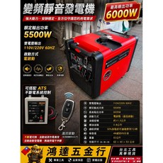 鴻達五金 6000I 靜音變頻發電機 5500W 雙電壓 110/220V 附遙控啟動 可搭配ATS, 6000I, ATS不斷電控制箱-不含發電機