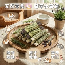 HW 天然零食 磨牙啃咬 水草甜竹卷, 1個, 水草蘋果枝卷一根夾鏈袋裝
