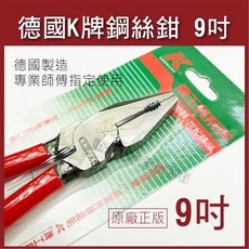順安五金_德國製 K牌 KNIPEX 超省力鋼絲鉗 正公司貨 9吋 小鐵剪 老虎鉗 德國製 K牌工具, 1個, 發票價