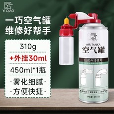 【開發票/統編】YI QIAO 一巧 空氣罐 450ml*2瓶 霧化細膩 方便快捷, 1個, 可調節30毫升外掛+空氣罐450ML31