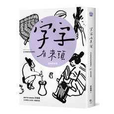 字字有來頭 文字學家的殷墟筆記05器物製造篇, 1個