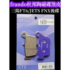 Frando 杜邦陶瓷煞車皮, 1個