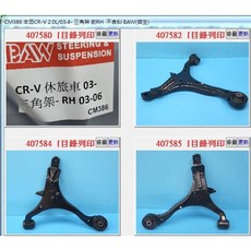 BAW 本田 CRV 2.0 03-06年 前左/右 三腳架, 1個, CM386