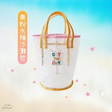 ins包包 沙灘包 游泳袋 透明手提袋 透明收納袋 透明包包 紗網袋 海灘包 網眼包 沙灘袋 網眼收納袋, 黃粉水桶沙灘包