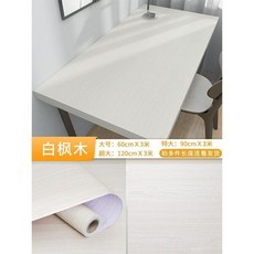 PVC自黏壁紙 桌面家具翻新 DIY貼紙壁貼, 仿真木紋-白楓木,60CM寬*3米長, 仿真木紋-白楓木