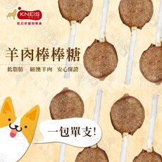 KNEIS 凱尼斯 羊肉棒棒糖 低脂肪紐澳羊肉, 1個, KNEIS凱尼斯-羊肉棒棒糖, 羊肉