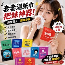 套套濕紙巾 把妹神器 趣味整人 獨立包裝 濕紙巾, 1個