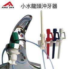 立捷雅Any jet水龍頭沖牙機 增壓沖牙器/洗牙 附節水起泡器轉接頭1入 安裝掛架1入 免插電沖牙機, 替換噴嘴3支