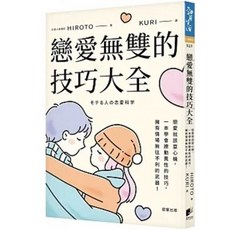 樂辰書店 戀愛無雙的技巧大全:學會撩動異性的技巧 擁有情場無往不利的武器 晨星出版