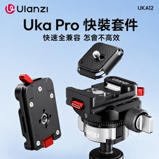 Ulanzi Uka UKA12 快裝套件 快速全兼容, 1個