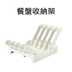 inomata 廚房置物架 瀝水架, 1個, 餐盤收納架