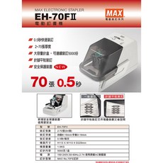 MAX 美克司 第二代電動釘書機 EH-70F二代 辦公室文件裝訂必備