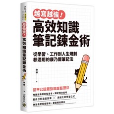 越寫越強!高效知識筆記鍊金術 9789865069629, 1個