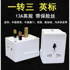 新品 純銅多功能家用港版無線英式英標一轉三插頭英標轉換插頭 副廠商品, 1個, 英標轉10A插孔,1個裝