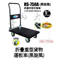 HS-750A (黑旋風) 折疊重型貨物運板車, 1個