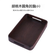 胡桃木長方形北歐風簡約托盤餐盤果盤家用茶杯收納托盤, 1個, 小號圓角托盤
