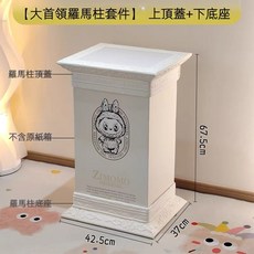 ZIMOMO 羅馬柱展示盒 大首領系列 XPE材質 免組裝 磁吸開合 復古造型, 1個, 大首領羅馬柱底座上下一套【只發嘉里】