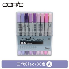 COP/C Ciao 麥克筆 三代 36色組 A, 1個, A色系-36色