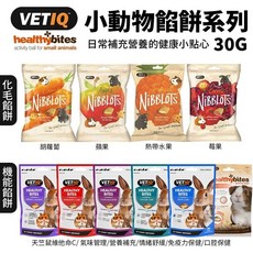 VETIQ 英國 唯愛Q 小動物機能化毛餡餅30g 鼠兔點心 寵物零食, 1個, 小動物免疫力保健餡餅,單包