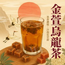 好蔗黑糖 黑糖金萱烏龍茶磚 獨立包裝 冷熱皆宜, 33g, 45個