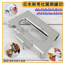 日本製 新考社 ST開罐器 萬用罐切 開瓶器, 1個, 萬用罐切/4901691001306