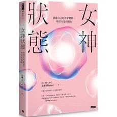 女神狀態 讓男人追著妳跑 套書, 女神狀態:創造自己的真愛體質,吸引有愛
