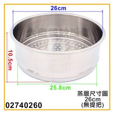大慶白鐵蒸籠蒸層 (24-50cm/304不鏽鋼/台灣製) - 蒸籠層/白鐵蒸層, 1個, 26cm/0274026F