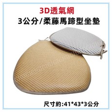 佳冠 柔藤馬蹄墊 3公分厚 3D透氣網 天然植物纖維 馬蹄型坐墊 記憶棉椅墊