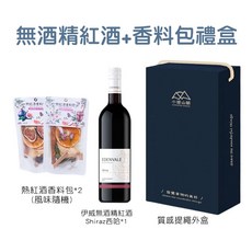 葡萄飲 熱紅酒禮盒 (聖誕送禮/新年送禮 全家大小都可安心享用), 1個, 香料包+Shiraz無酒精飲