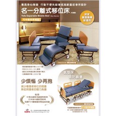 名一 Yofa 分離式移位床 YM2000A/YM2000B 氣墊床墊 居家醫護機構適用, YM2000B 基本床型