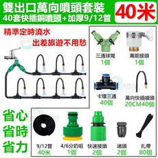 免運!台灣出貨 雨天感應功能 自動澆水器 定時植物澆水 雨天感應定時灑水 噴淋系統 智能澆花器降溫補水定時器 智能噴淋系統 澆花神器, 1個, 雙通霧化萬象噴頭40組套餐(不含定時器), N/A
