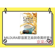 MILDURA 即溶黑芝麻奇亞籽麥片 豐富膳食纖維, 1個