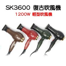 時尚髮品 SK3600專業沙龍用復古吹風機 台灣製造 輕巧 大風量 1200W, 復古咖啡色