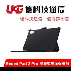 Redmi Pad 2 Pro 灰色鍵盤式雙面保護殼【優科技通信】, 1個