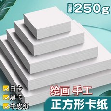 正方形卡紙 繪畫美術專用水彩馬克筆手繪明信卡片素描油畫棒, 1個, 優 白卡紙 精確裁剪 不易皺,繪畫 手工專用/正方形卡紙 10*10