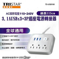 祥昌電子 TRISTAR TS-USB166 國際電壓 3.1A USBAx3 3Px3插座 電源轉接器 電源延長線, 1個