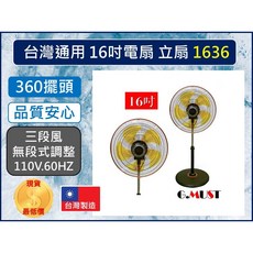 G.MUST 台灣通用 16吋 工業立扇 GM-1636S 360度擺頭 無段式調整 110V/60HZ, 宅配--【一單最多2台】