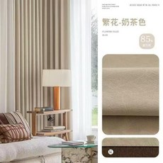 全遮光窗簾 簡約加厚 遮陽隔熱 防曬 臥室 客廳, 奶茶色 掛鉤款 ,寬1.5米*高2.0米