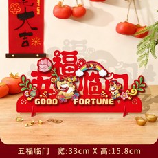 喜庆马年新年摆件 五福临门, 1個, 五福临门,新年摆台