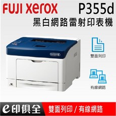 FujiXerox DocuPrint P355d 黑白網路雷射印表機,高速列印、雙面列印、網路共享,辦公室首選