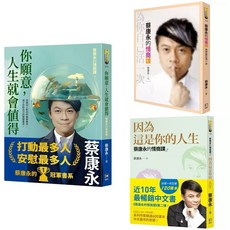 蔡康永的說話之道1+2 / 蔡康永的情商課1~3 套書, (套書)情商課1~3