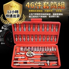 46件套筒組 鉻釩鋼 汽車維修工具組, 1個