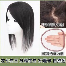 絲絲如假髮 補髮片 頭頂稀疏/白髮專用 真髮自然隱形, 1個, 深棕色-左分-【左三右七】30公分