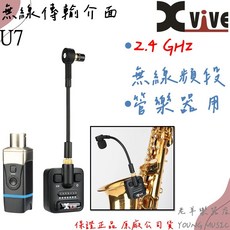 XVIVE U7 無線麥克風 薩克斯風/管樂用 無線傳輸介面