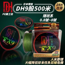 DH 9股500米PE線 日本規格隱形斑點釣魚線 適用多種釣法, 1個, 0.8號