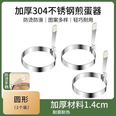 金盛元 304不鏽鋼煎蛋器 圓形模具, 1個, 抗菌304不鏽鋼 圓形 3個裝