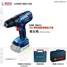 博世 GSB 185 LI 全新升級震動電鑽 單主機優惠 全台博世維修中心保固, 1個, 主機+原廠提箱 (無電池與充電器),贈 博世原廠萬用鑽頭 壹支