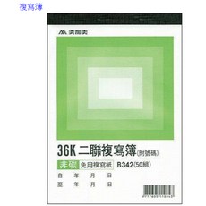 富福里 博崴 36K二聯複寫簿 36K三聯複寫簿 (號碼50組)20本入, B342 36K二聯複寫簿, 1個