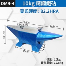 雙牛角精鋼鐵砧 10KG 莫氏硬度: 82.2HRA, 1個, {DM9-4號}10KG精鋼鐵砧